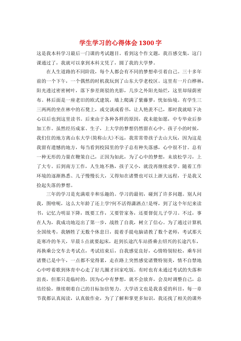 学生学习的心得体会1300字_第1页