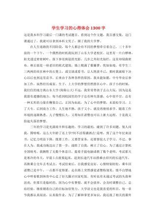 学生学习的心得体会1300字