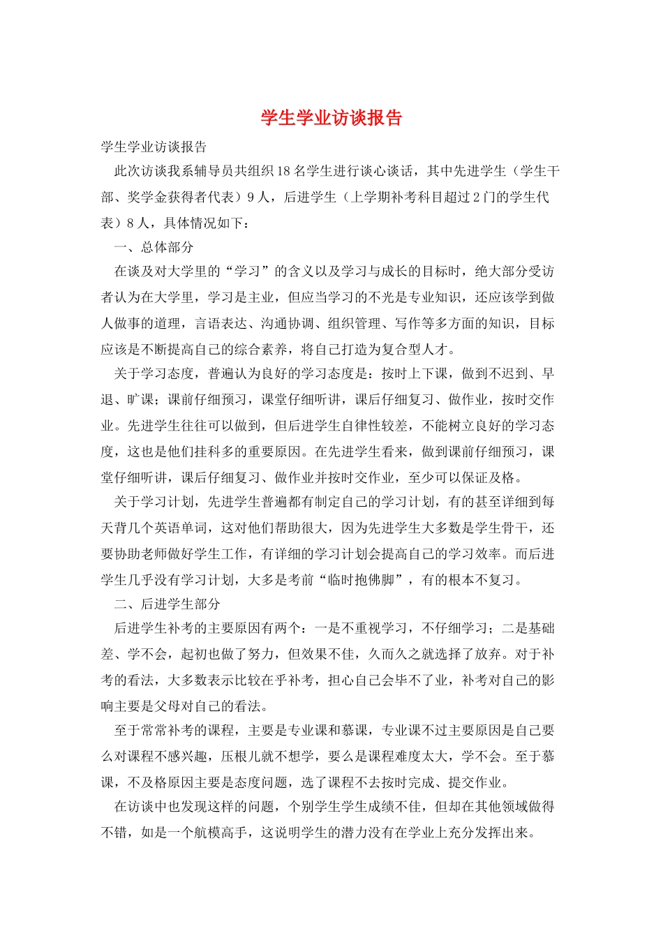学生学业访谈报告_第1页