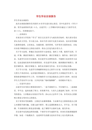 学生学业访谈报告