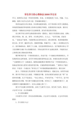 学生学习的心得体会2000字左右