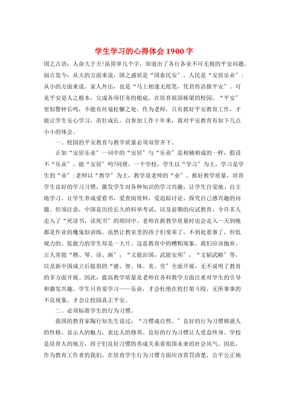 学生学习的心得体会1900字_第1页