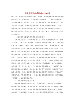 学生学习的心得体会1900字