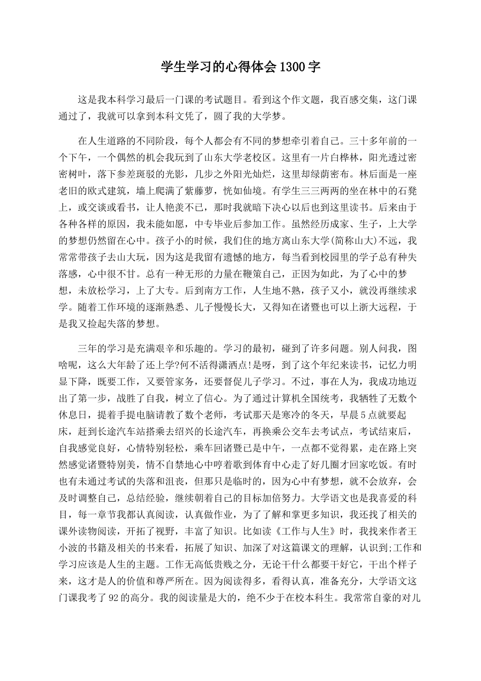 学生学习的心得体会1300字_第1页