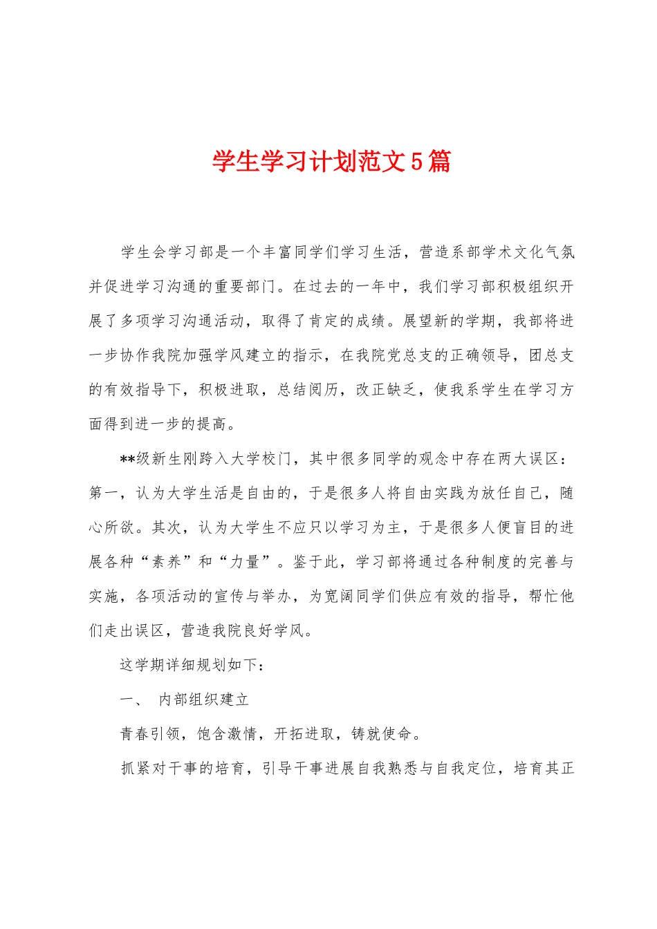 学生学习计划范文5篇_第1页