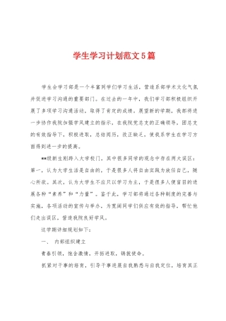 学生学习计划范文5篇