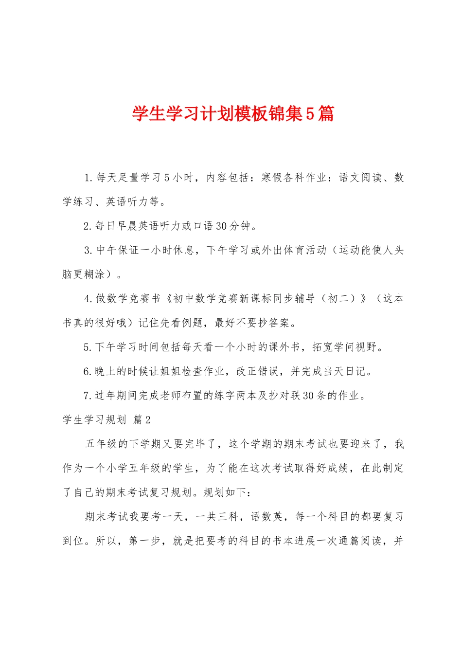 学生学习计划模板锦集5篇_第1页