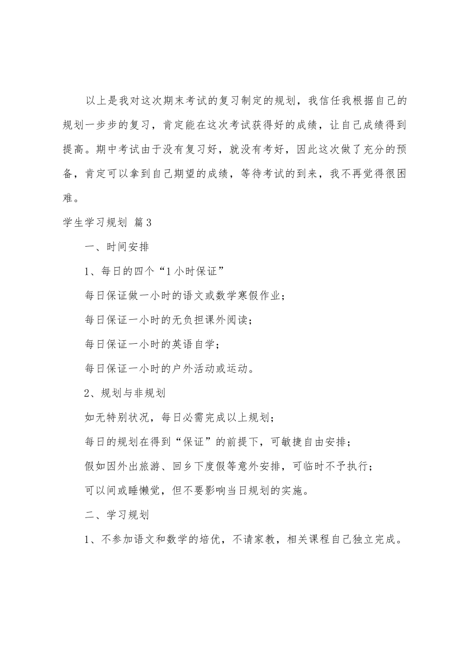 学生学习计划模板锦集5篇_第3页