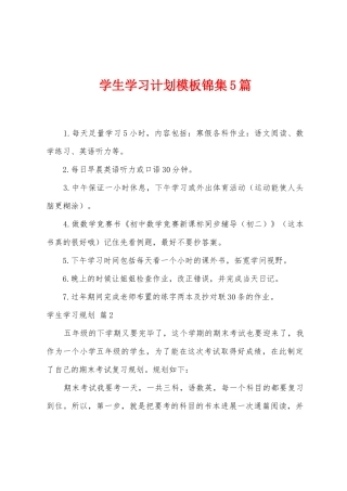学生学习计划模板锦集5篇