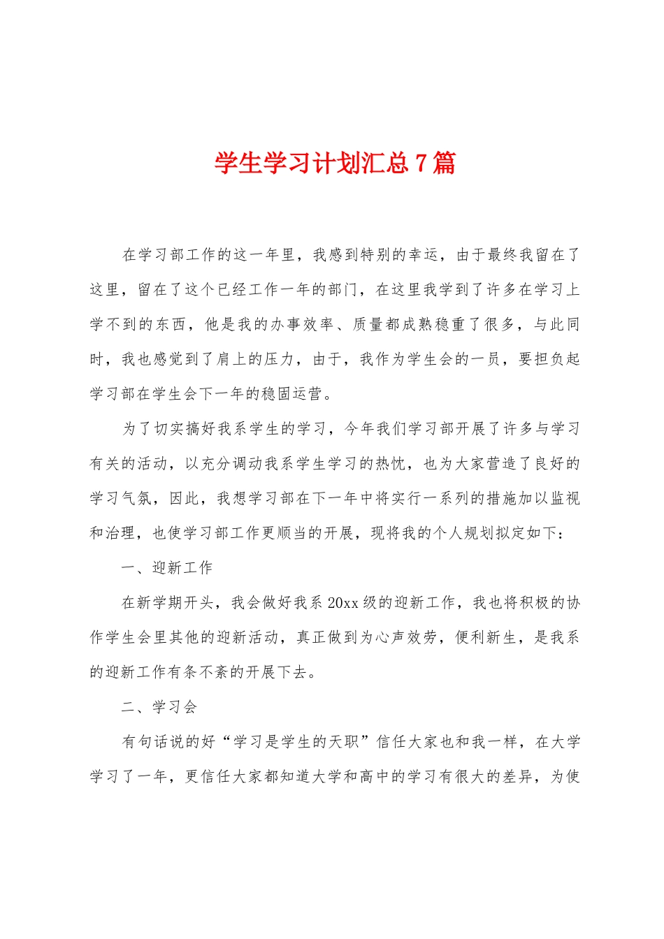 学生学习计划汇总7篇_第1页