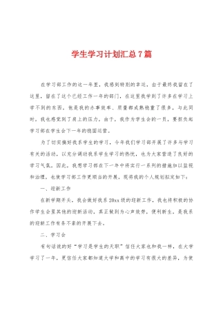 学生学习计划汇总7篇