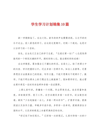 学生学习计划锦集10篇