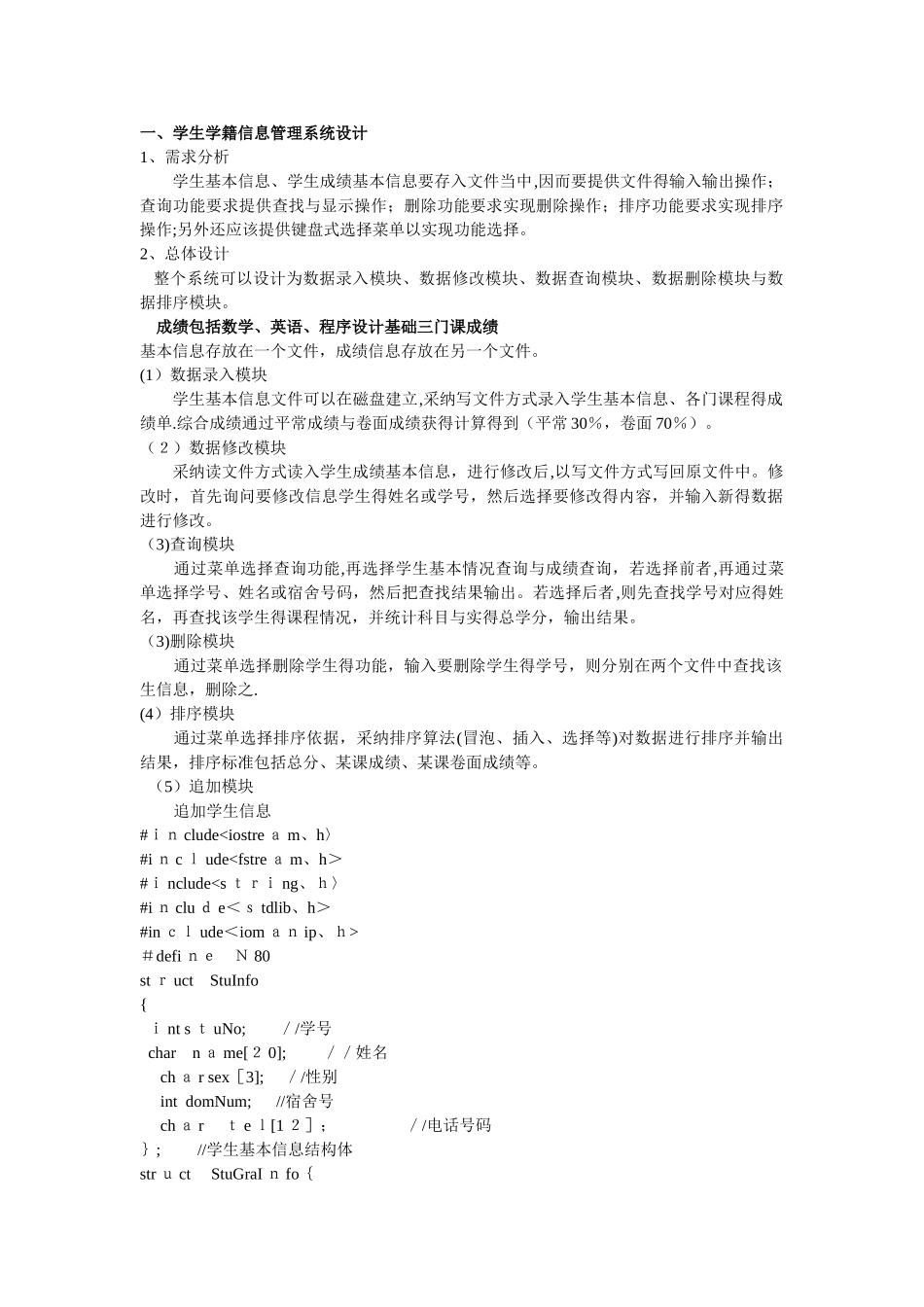 学生学籍信息管理系统  C_第1页