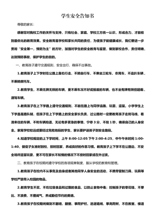 学生安全告知书