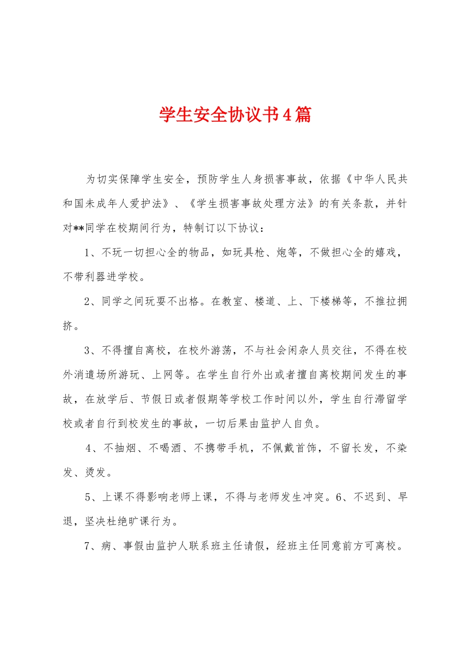 学生安全协议书4篇_第1页