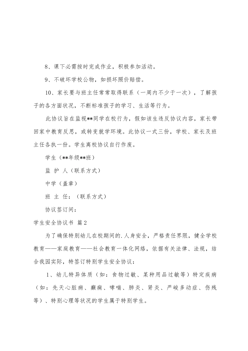 学生安全协议书4篇_第2页