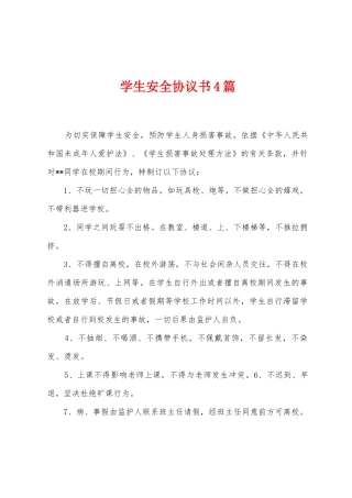 学生安全协议书4篇