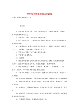 学生安全乘车须知工作计划