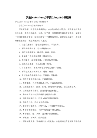 学生安全保证书