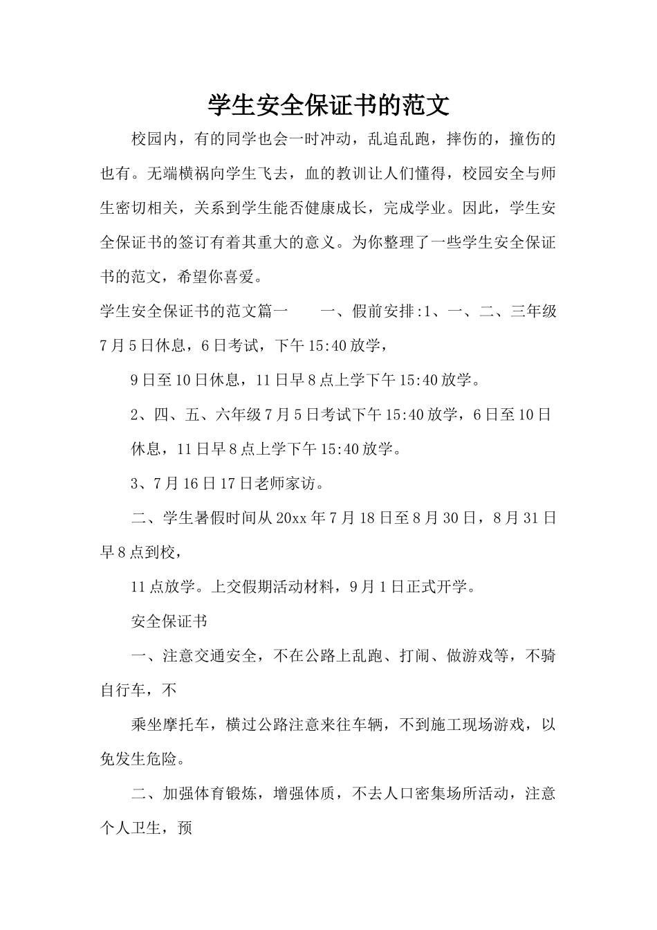 学生安全保证书的范文（精编版）_第1页