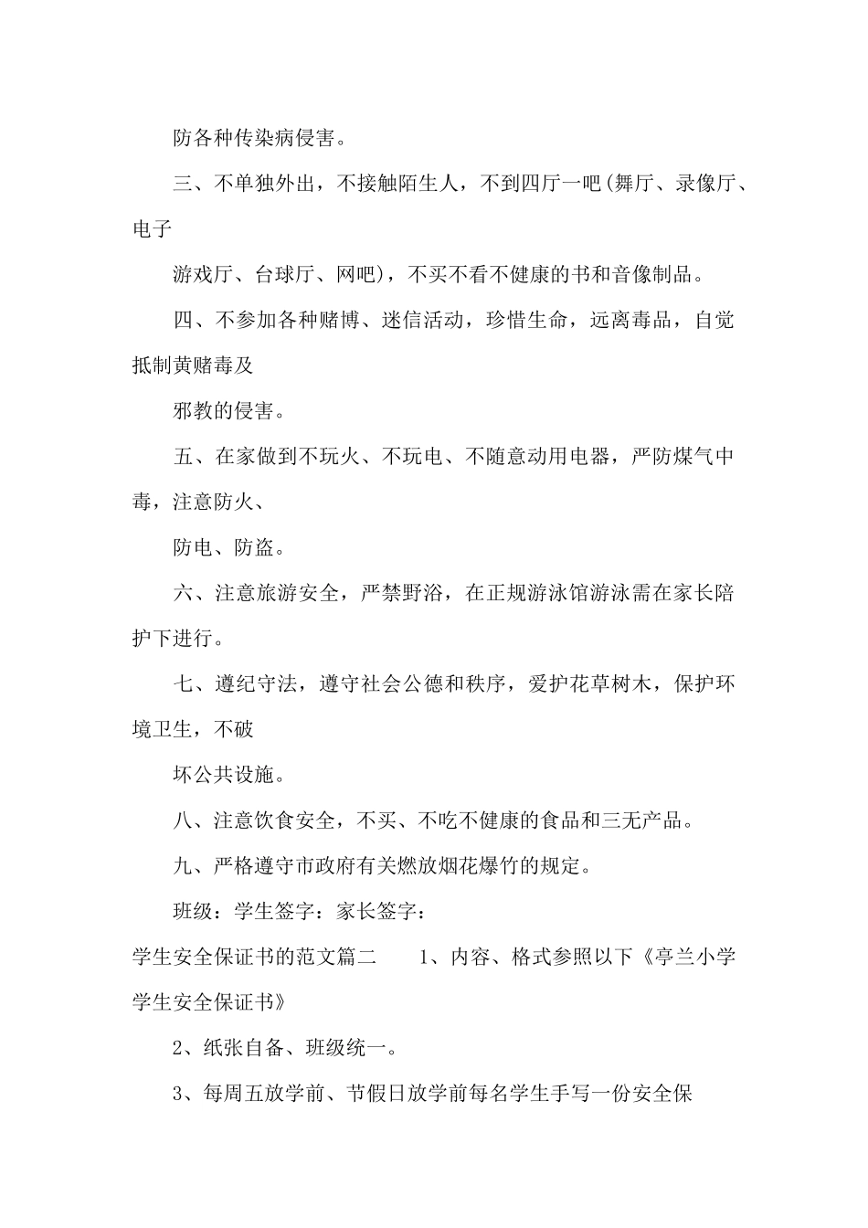 学生安全保证书的范文（精编版）_第2页