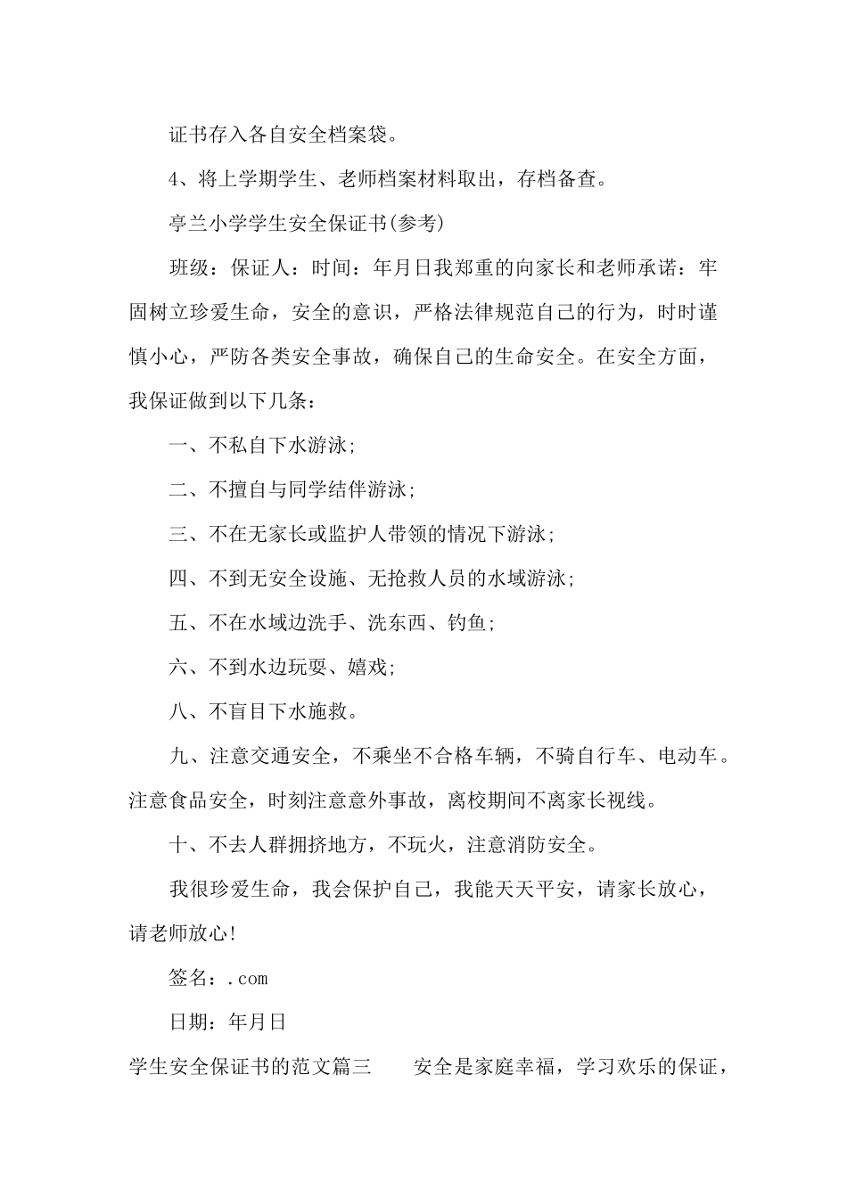 学生安全保证书的范文（精编版）_第3页