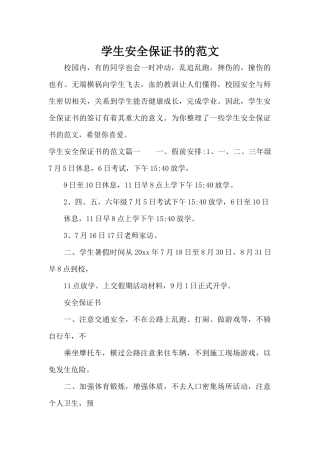 学生安全保证书的范文（精编版）