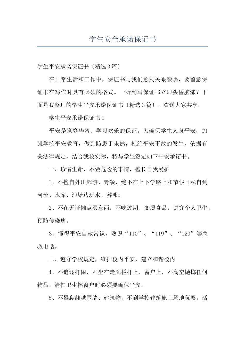 学生安全承诺保证书_第1页
