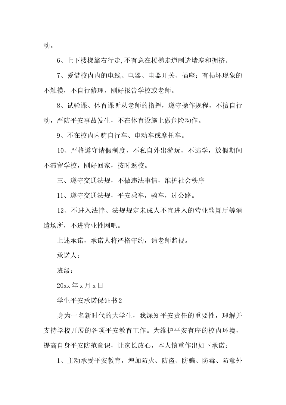 学生安全承诺保证书_第2页