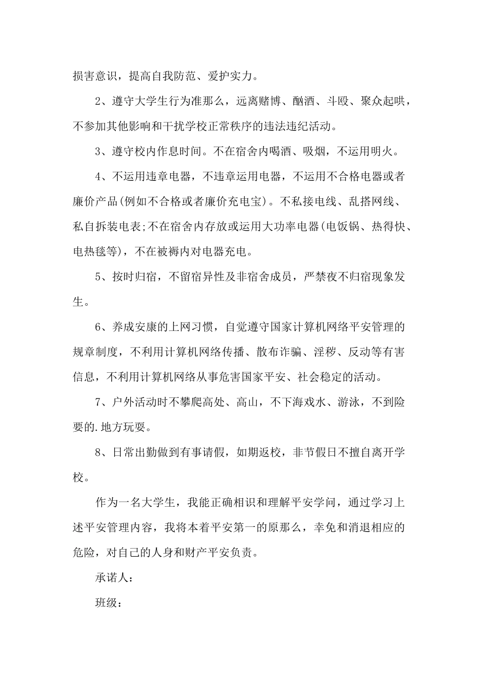 学生安全承诺保证书_第3页