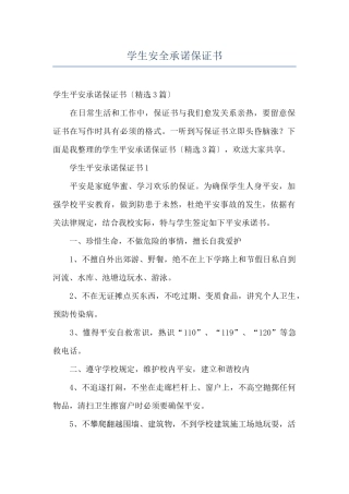 学生安全承诺保证书