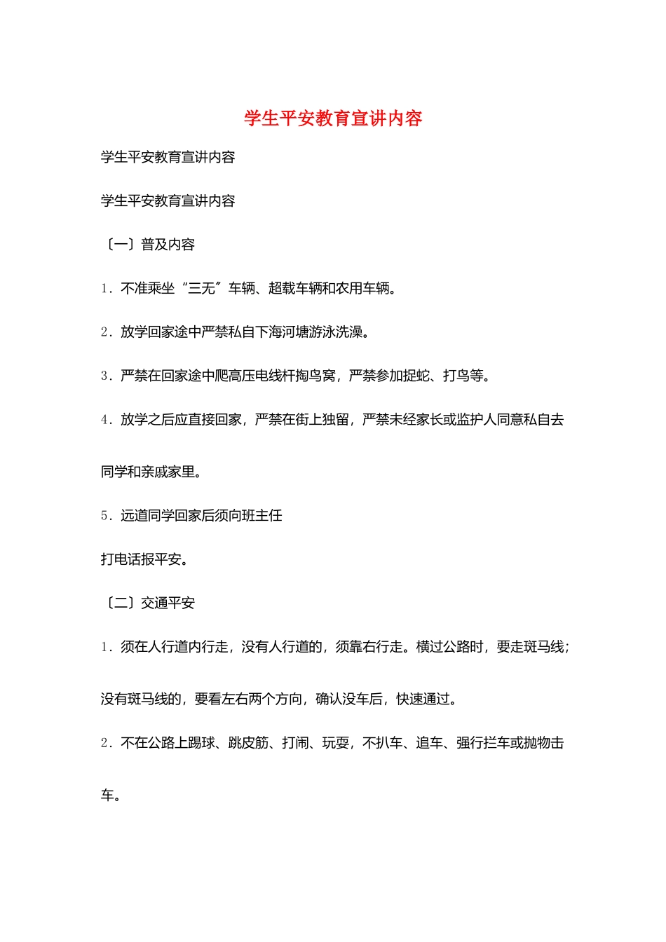 学生安全教育宣讲内容_第1页