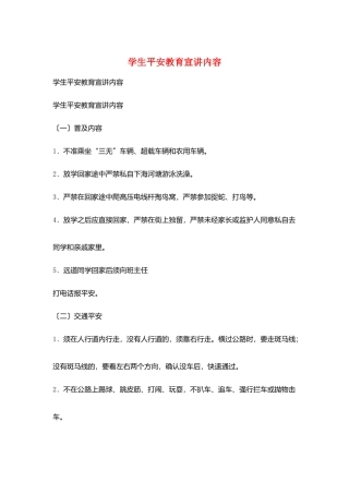 学生安全教育宣讲内容