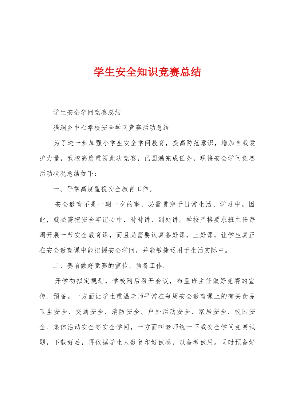 学生安全知识竞赛总结_第1页