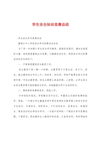 学生安全知识竞赛总结