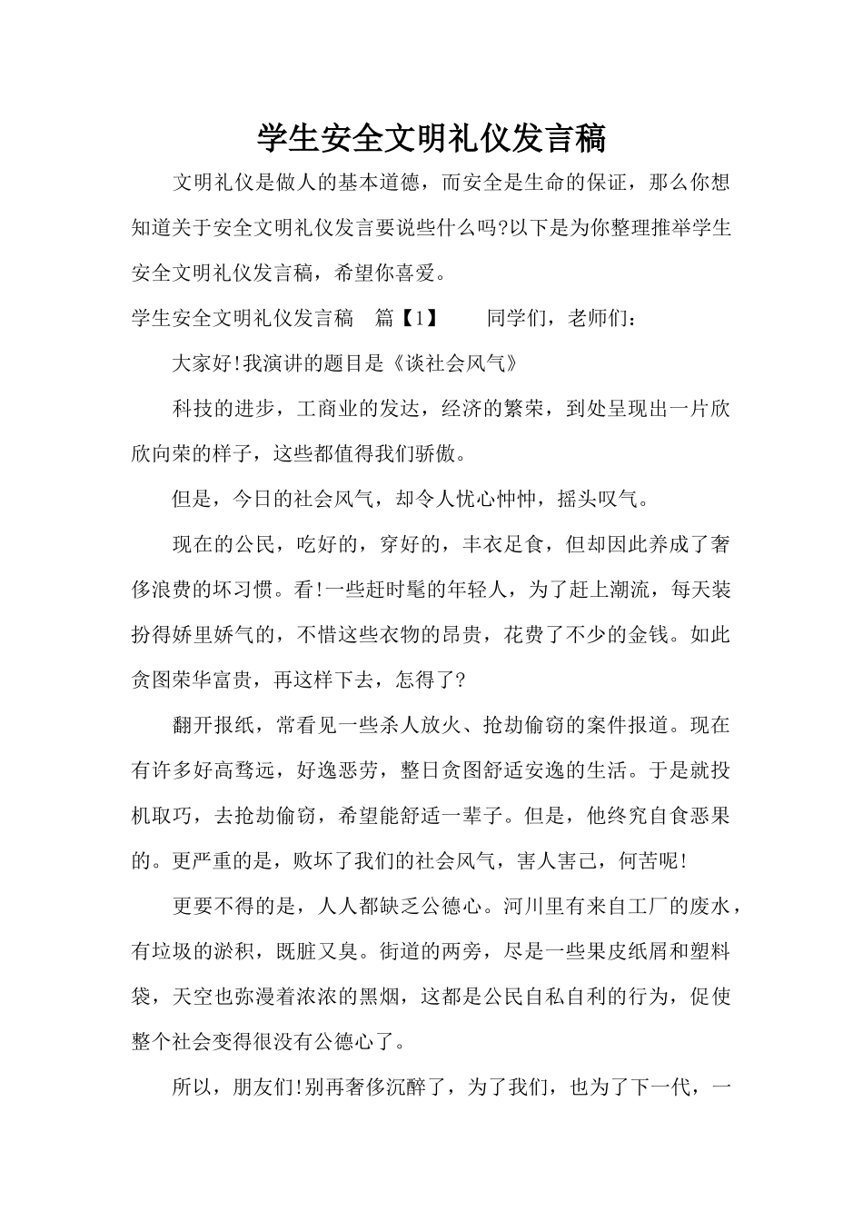 学生安全文明礼仪发言稿（精编版）_第1页