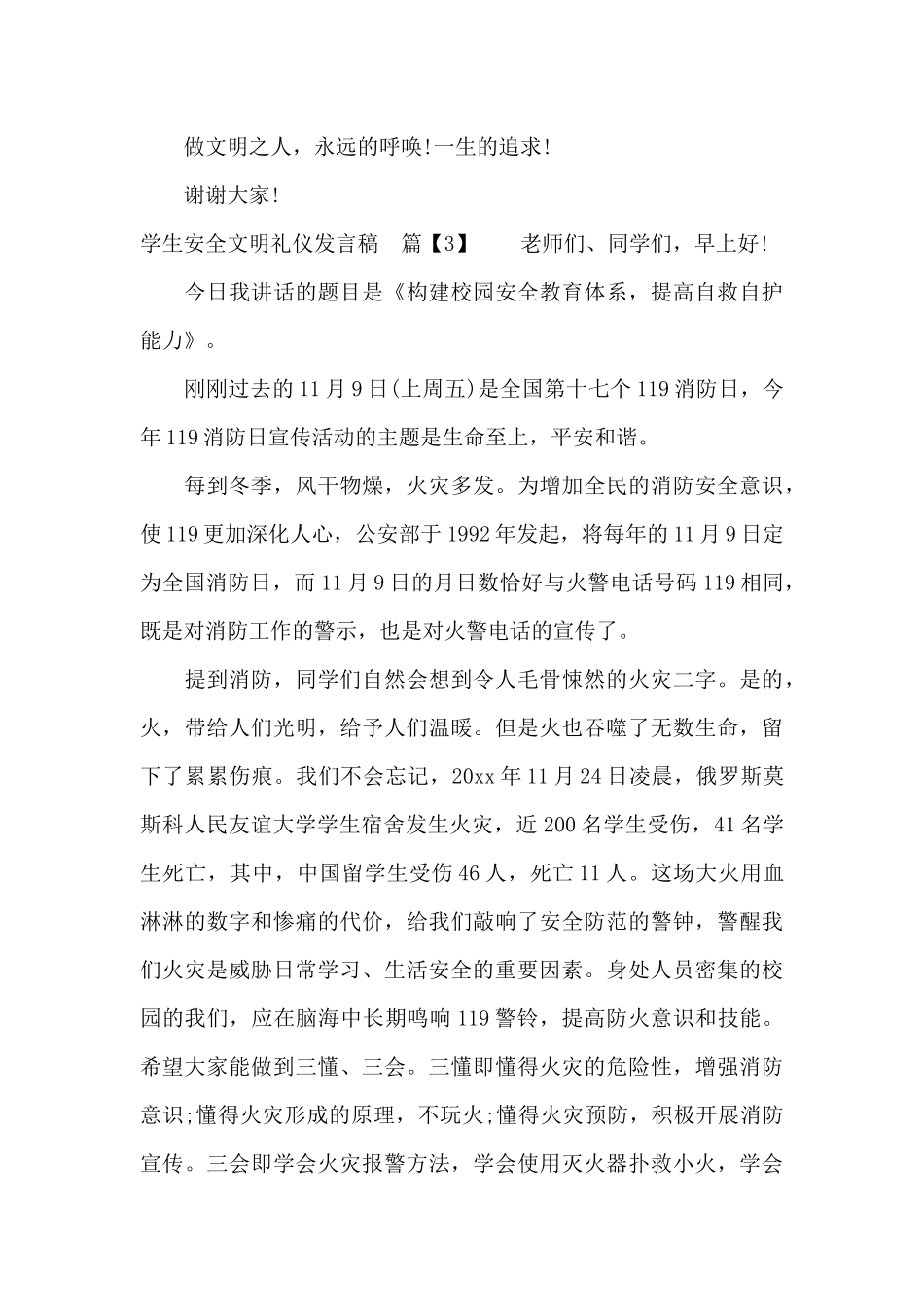学生安全文明礼仪发言稿（精编版）_第3页