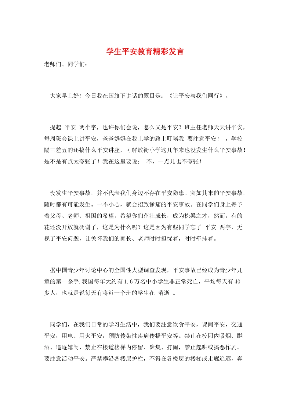学生安全教育精彩发言_第1页