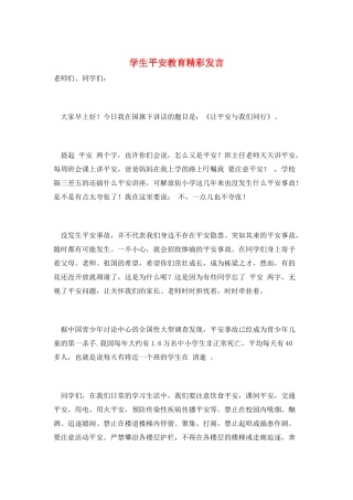 学生安全教育精彩发言