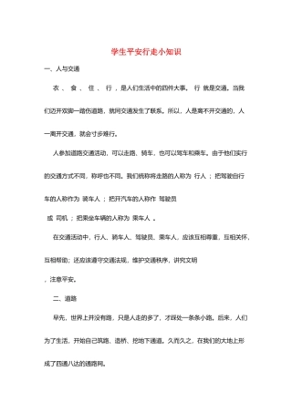 学生安全行走小知识
