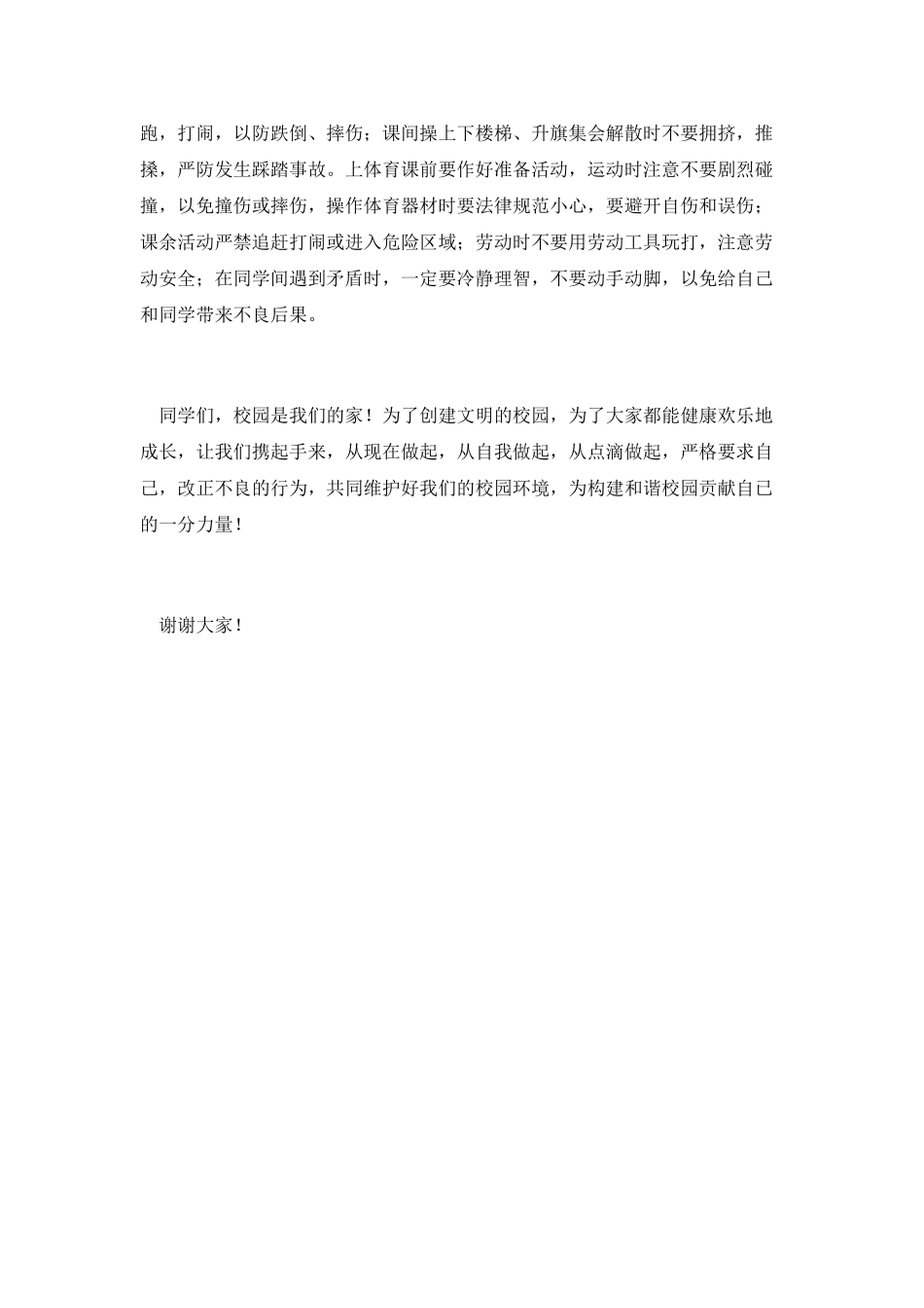 学生安全教育精彩发言材料_第2页