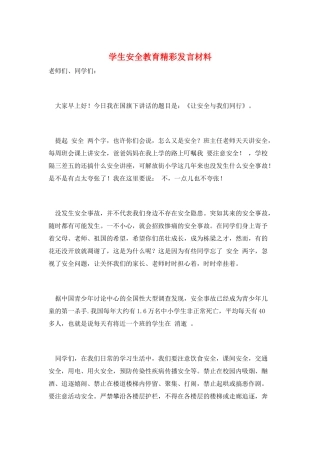 学生安全教育精彩发言材料