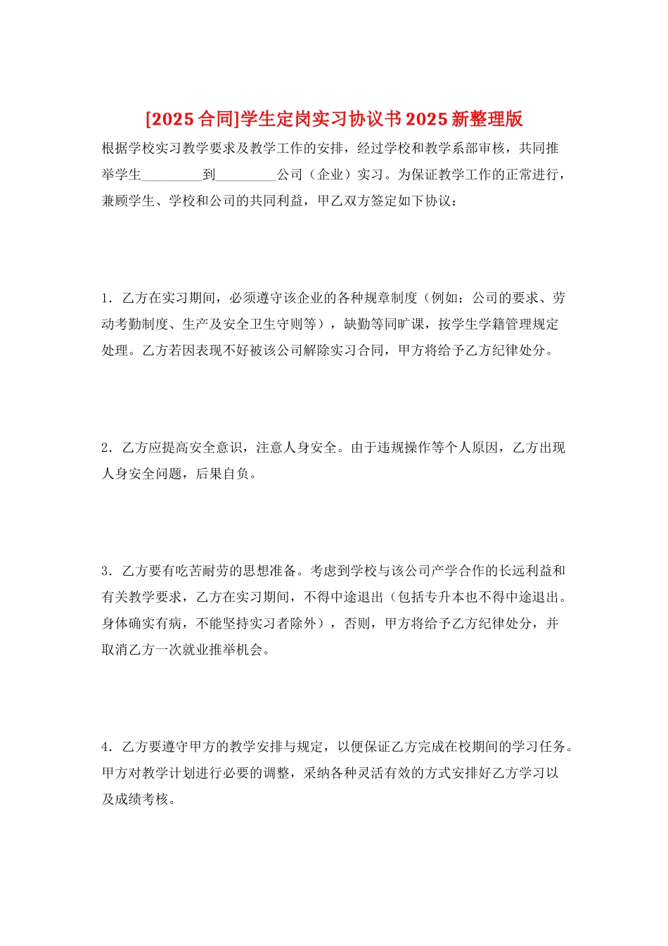 学生定岗实习协议书2025新整理版_第1页