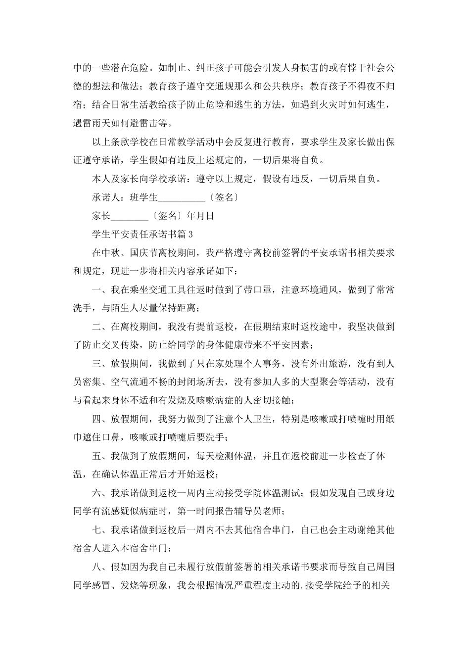 学生安全责任承诺书8篇_第3页
