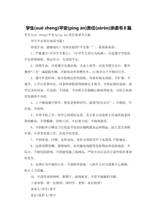 学生安全责任承诺书8篇