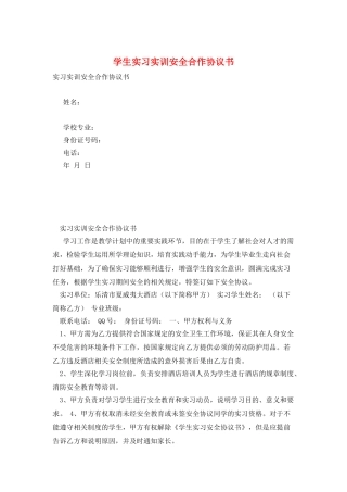 学生实习实训安全合作协议书