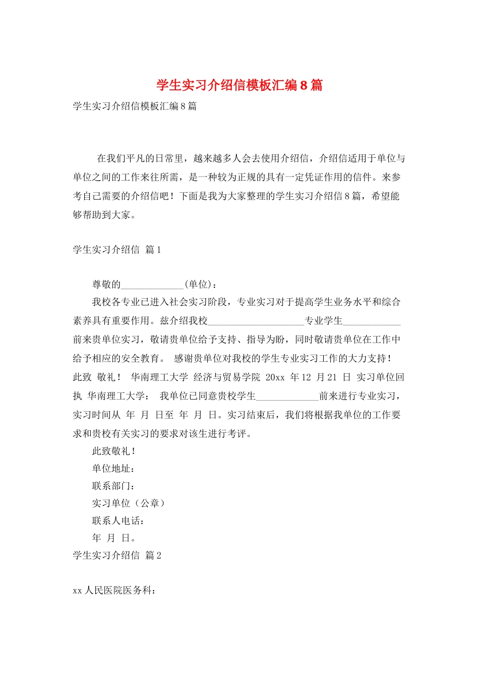 学生实习介绍信模板汇编8篇_第1页