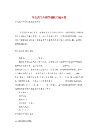 学生实习介绍信模板汇编8篇