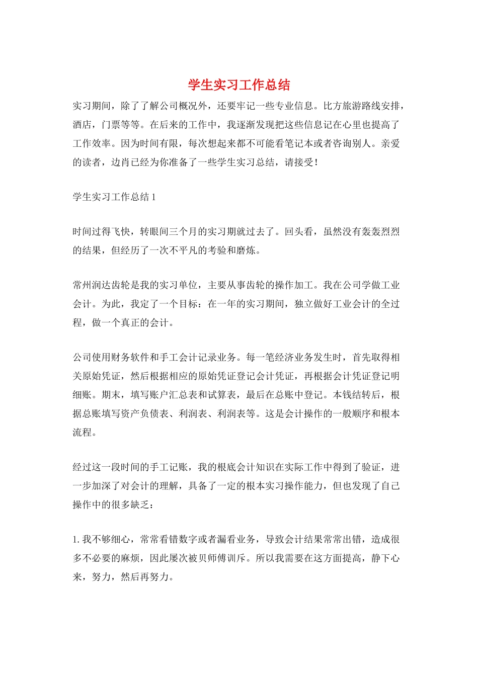 学生实习工作总结_第1页