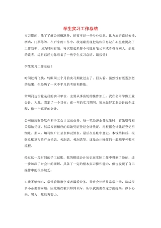 学生实习工作总结